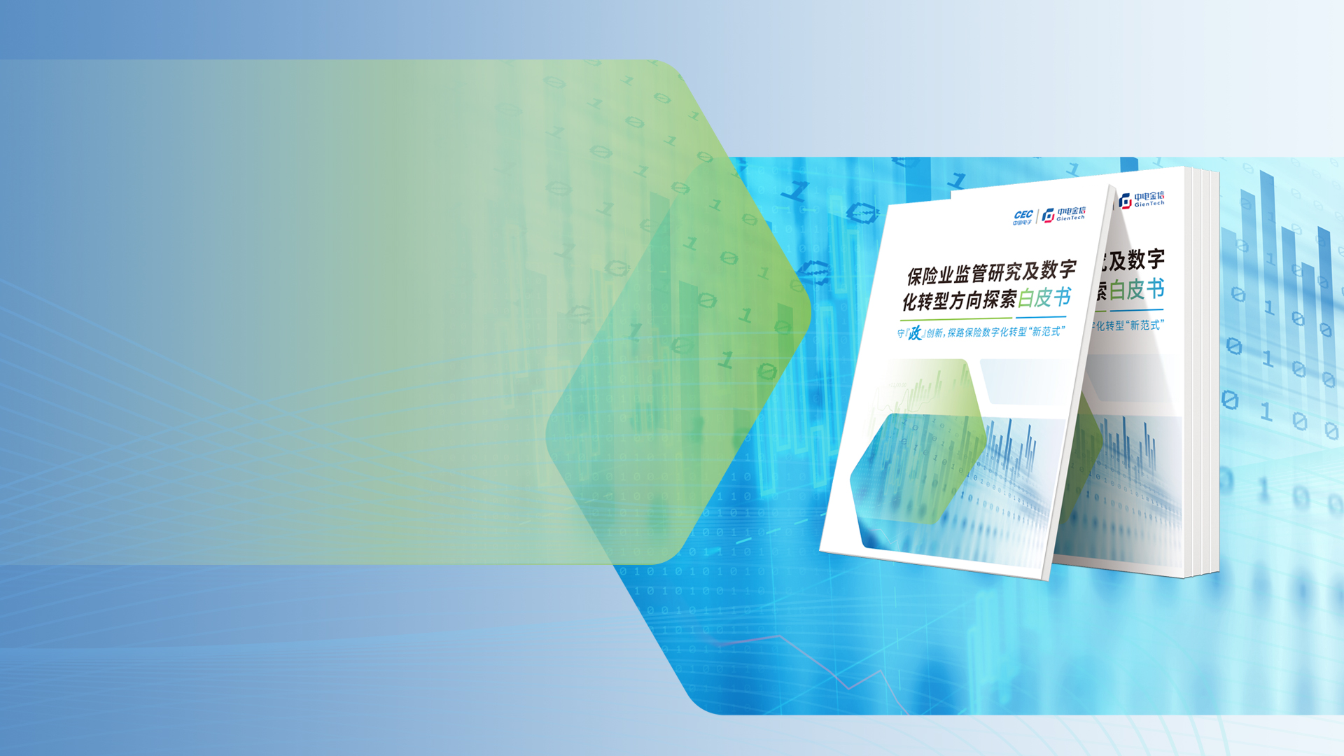 守【政】創新,探路保險數字化轉型“新范式”《保險業監管研究及數字化轉型方向探索白皮書》
中電金信保險行業白皮書